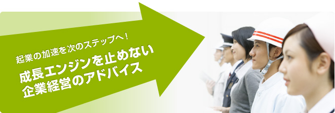 起業の加速を次のステップへ！成長エンジンを止めない企業経営のアドバイス