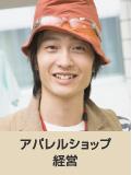 アパレルショップ経営