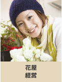 花屋経営