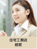 住宅工務店経営