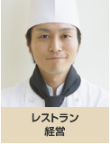 レストラン経営