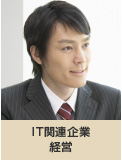 IT関連企業経営