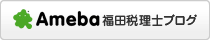 福田税理士事務所のAmebaブログ