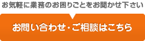 お気軽に業務のお困りごとをお聞かせください　お問い合わせ・ご相談はこちら