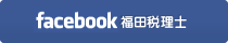 福田税理士事務所のFacebook