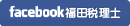 福田税理士事務所のFacebook
