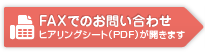 FAXでのお問い合わせ
