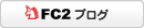 福田税理士事務所のFC2ブログ