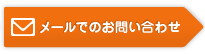 メールでのお問い合わせ