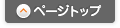 ▲ページトップ
