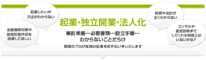会社設立・創業・起業・独立開業・法人化 開業のプロが皆様の起業をお手伝いをいたします
