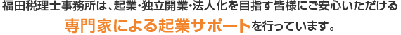 福田税理士事務所は、起業・独立開業・法人設立を目指す皆様にご安心いただける専門家による起業サポートを行っています。
