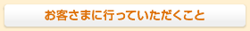 お客様に行っていただくこと
