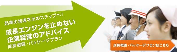 成長戦略パッケージプラン