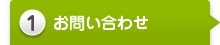 1 お問い合わせ