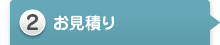 2 お見積り
