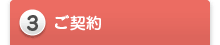 3 ご契約