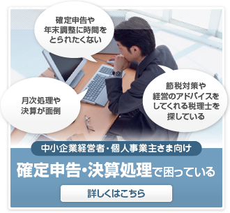 確定申告・決算処理で困っている中小企業経営者・個人事業主さま向けサービス