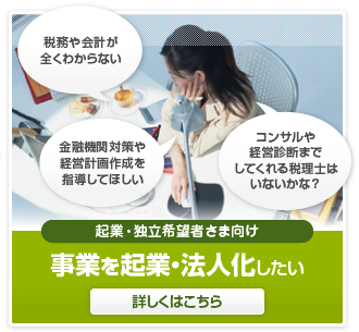 事業を起業・法人化したい起業・独立希望者さま向けサービス